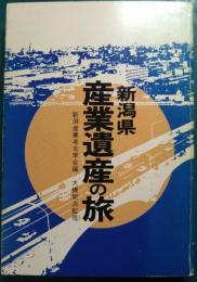 新潟県産業遺産の旅