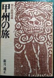 甲州の旅