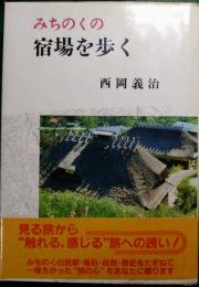 みちのくの宿場を歩く