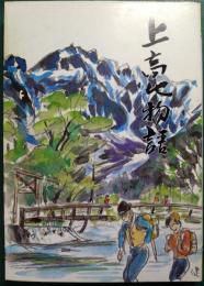 上高地物語 : その歴史と自然