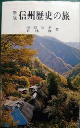 新版　信州歴史の旅