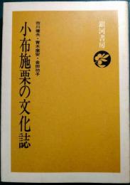 小布施栗の文化誌