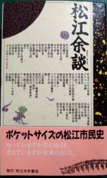 松江余談