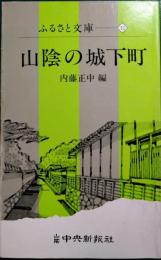 山陰の城下町