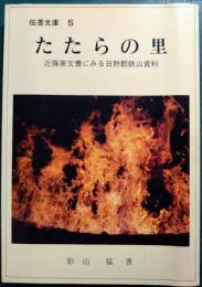 たたらの里 : 近藤家文書にみる日野郡鉄山資料