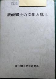 讃岐郷土の文化と風土