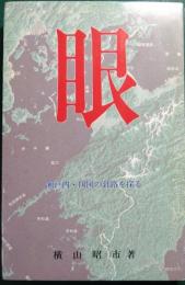 眼 : 瀬戸内・四国の針路を探る