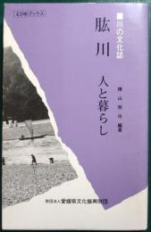 肱川 : 人と暮らし 川の文化誌