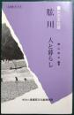 肱川 : 人と暮らし 川の文化誌 ＜えひめブックス＞