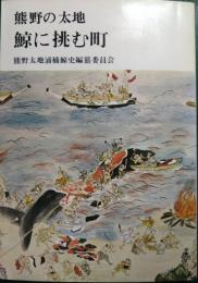 鯨に挑む町 : 熊野の太地