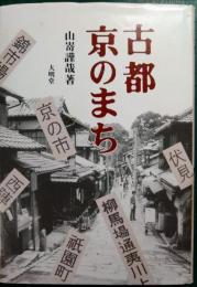 古都京のまち