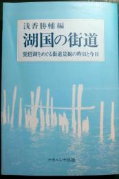 湖国の街道 : 琵琶湖をめぐる街道景観の昨日と今日