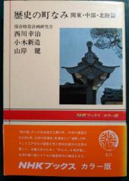 歴史の町なみ　関東・中部・北陸篇