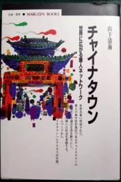 チャイナタウン : 世界に広がる華人ネットワーク