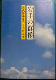 岩手の群像 : 近代岩手をつくった人々