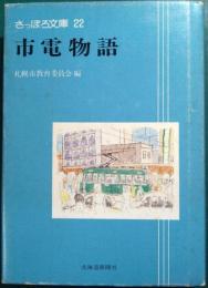 市電物語