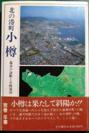 北の港町小樽 : 都市の診断と小樽運河