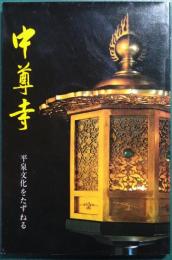 中尊寺 : 平泉文化をたずねる