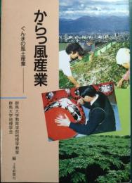 からっ風産業 : ぐんまの風土産業
