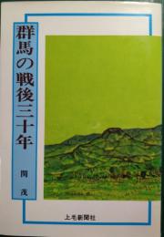 群馬の戦後三十年