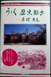 うしく歴史散歩