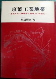 京葉工業地帯 : 急進する工業開発と構造上の問題点