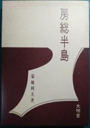 房総半島