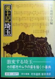 風土記埼玉 : 92市町村の素顔
