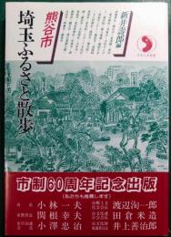 埼玉ふるさと散歩　熊谷市