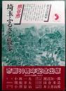 さきたま双書 〜 の在庫検索結果 / 日本の古本屋