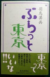 ぶらっと東京