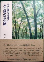 人と緑の文化誌