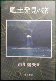 風土発見の旅