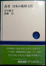 再考日本の森林文化