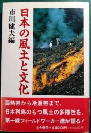 日本の風土と文化