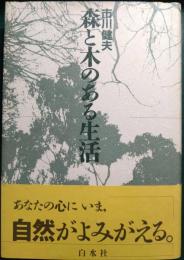 森と木のある生活
