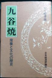 九谷焼 : 産業と文化の歴史
