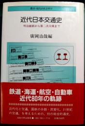 近代日本交通史 : 明治維新から第二次大戦まで