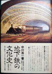 地下鉄の文化史