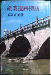 産業遺跡探訪