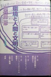 環境と人間と文明と