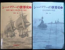 シーパワーの世界史　1・2