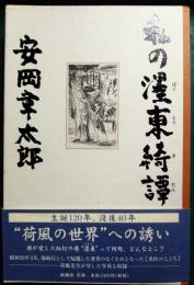 私の濹東綺譚