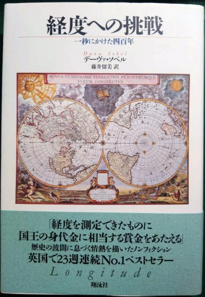 経度への挑戦: 一秒にかけた四百年 | デーヴァ ソベル, Sobel