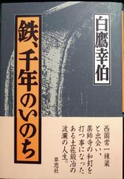 鉄、千年のいのち