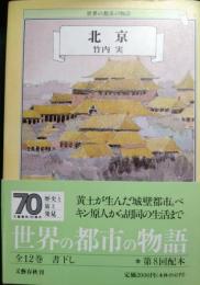 世界の都市の物語　9　北京