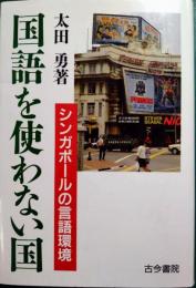 国語を使わない国 : シンガポールの言語環境