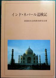 インド・ネパール巡検記