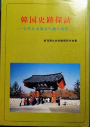 韓国史跡探訪 : 古代日本海文化圏の追究