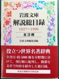 岩波文庫解説総目録 : 1927-1996